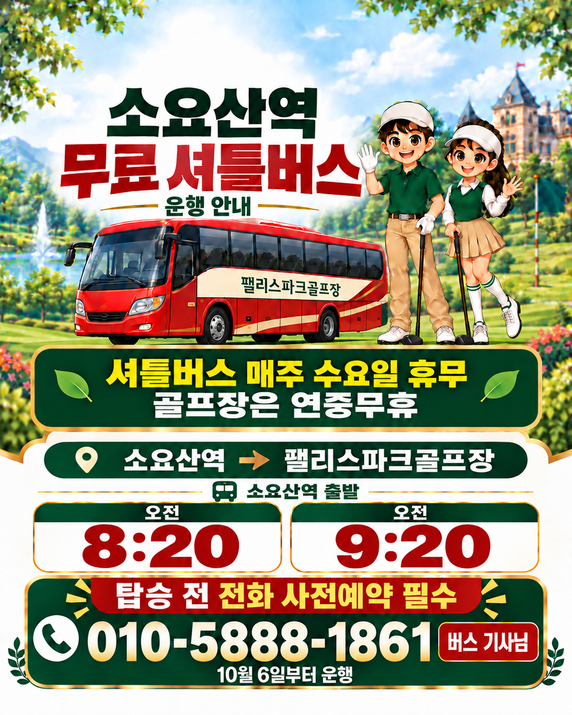 10월 6일부터 무료 셔틀버스. 매주 수요일 셔틀버스 휴무(골프장은 연중무휴). 소요산역 출발 오전 8시20분, 9시20분. 탑승 전 기사님 010-5888-1861 전화 사전예약 필수.